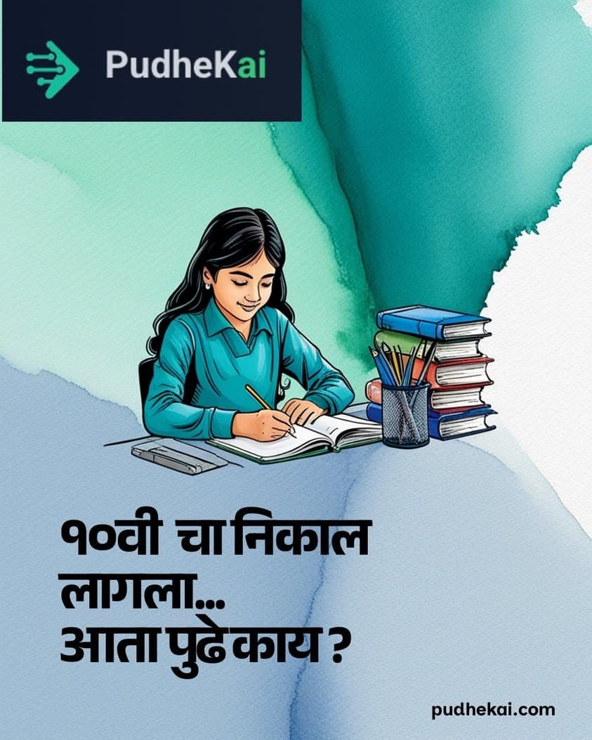 १०वीचा निकाल लागला... पण 'पुढे काय?'